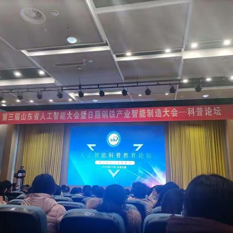 第三届山东省人工智能大会暨日照钢铁产业智能制造大会—科普论坛