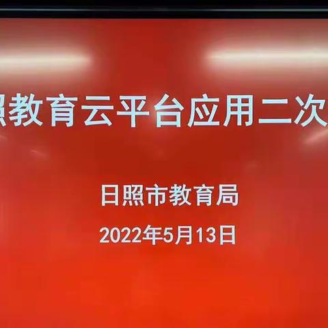 让教育在云平台中闪光—中楼镇赵家西楼小学第二次教育云集中培训