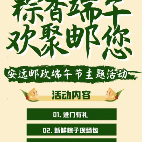 安远邮政“粽香端午，欢聚邮您”端午节客户活动