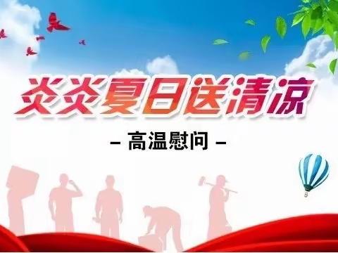 炎炎夏日送清凉，点滴关怀慰人心