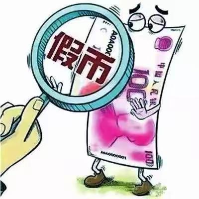 【金融小知识】反假币——方城联社方正分社宣