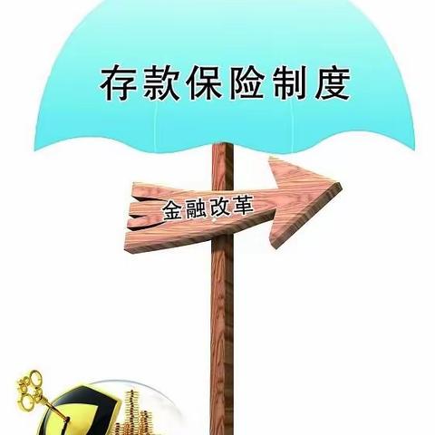 方城联社方正分社存款保险宣传