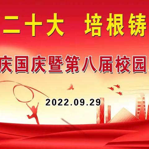 喜迎党的二十大，培根铸魂育新人——清水三中庆国庆暨第八届校园文化艺术节活动纪实