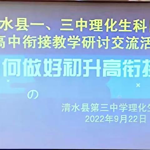 清水县一、三中理化生科目初高中衔接教学研讨交流活动