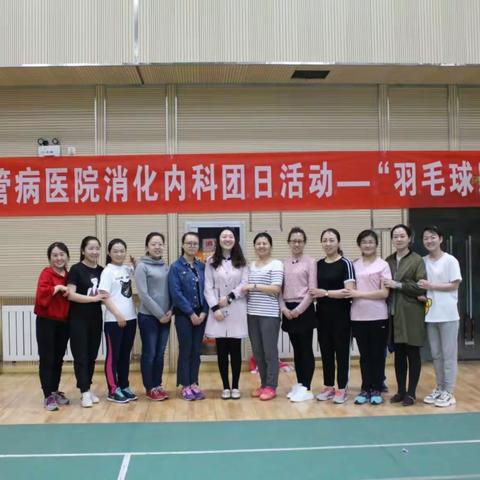 2018年3月30日宁医大总医院心脑血管病医院消化内科团日活动“羽毛球比赛”