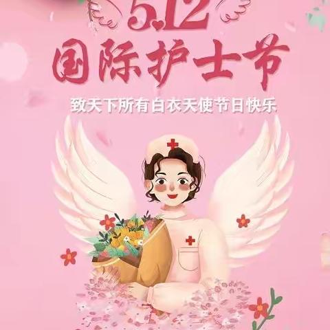 5.12国际护士节～筑牢心理防线，守护心灵绿码