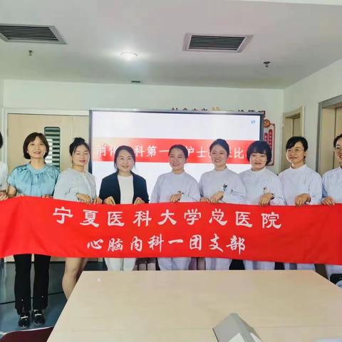 宁夏医科大学总医院心脑内科一团支部消化内科第一届护士授课比赛