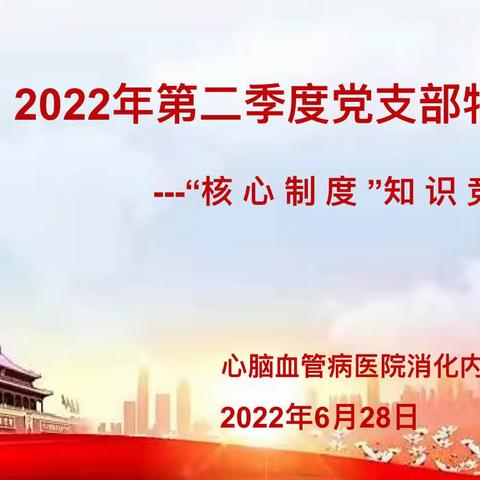 心脑血管病医院消化内科党支部开展第二季度党支部特色活动～“核心制度，知识竞答”