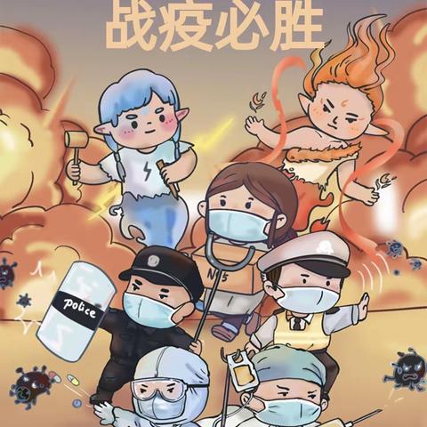 你我同努力，疫情定可退