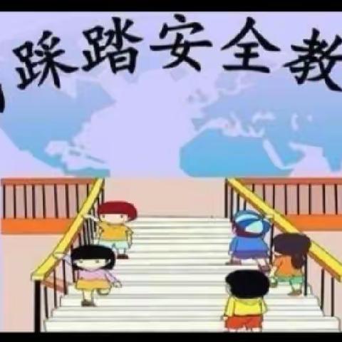 防踩踏安全演练活动