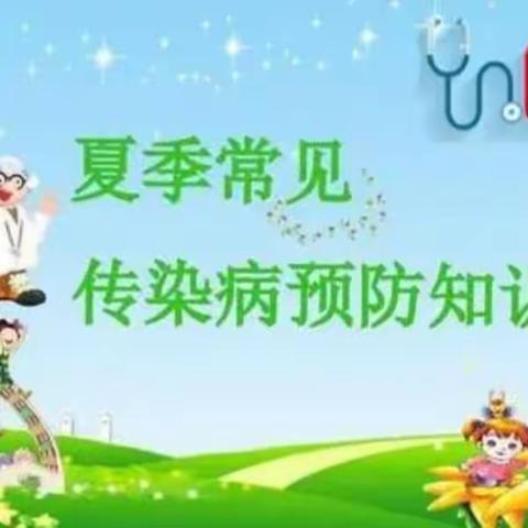 夏季预防传染病知识