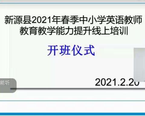 新源县2021年春季中小学英语教师教育教学能力提升线上培训