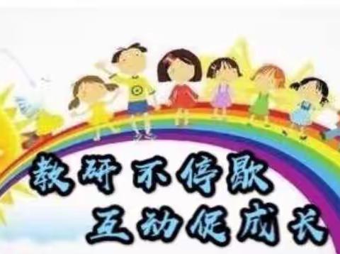 凝心线上教研 聚力共同成长——柳河县长青小学线上集体备课纪实