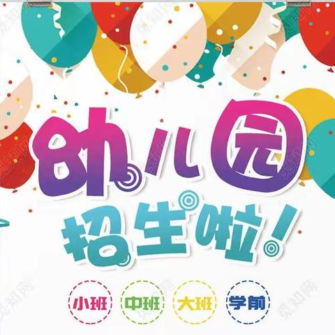 乐贝尔幼儿园2023年春季招生开始啦！