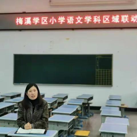 多彩课堂   “语”你有约——记梅溪学区小学语文区域联动
