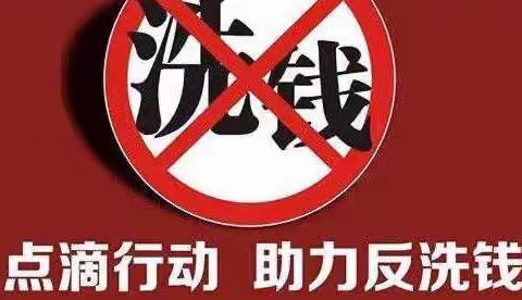 中国银行日照分行营业部开展“坚持反洗钱宣传 牢固反洗钱防线”宣传活动