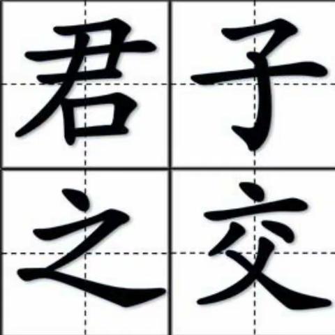 君子之交