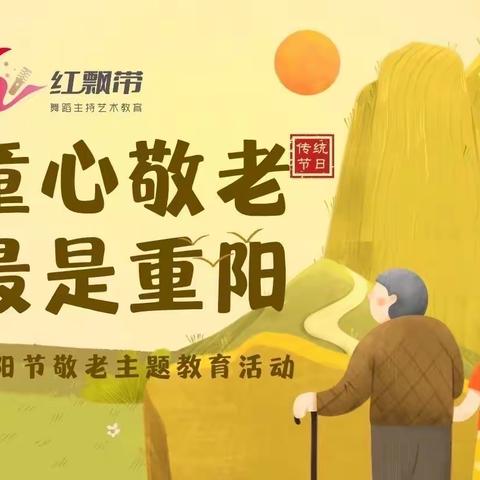 童心敬老 最是重阳——红飘带重阳敬老主题教育活动