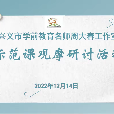 名师导航 润物无声——兴义市学前教育名师周大春工作室第二期学员示范课观摩研讨活动