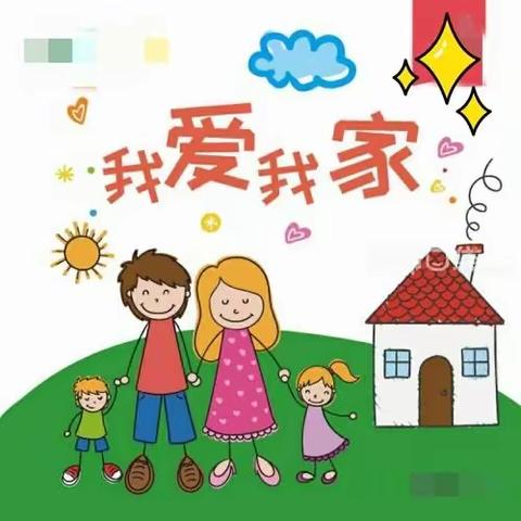 【课程故事】《我爱我家》———兴义市向阳路中心幼儿园小（1）班主题系列活动