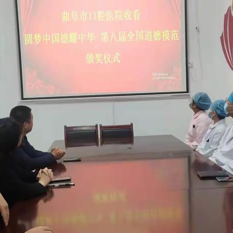 曲阜市口腔医院收看“圆梦中国德耀中华 第八届全国道德模范颁奖仪式”