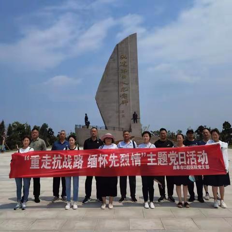 【喜迎二十大，奋进新征程】曲阜市口腔医院党支部—重走抗战路，缅怀先烈情