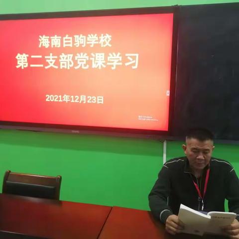 海南白驹学校第二党支部开展党史学习教育主题党课活动