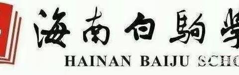 海南白驹学校2021—2022学年度第一学期中学教研组长第4次工作会议