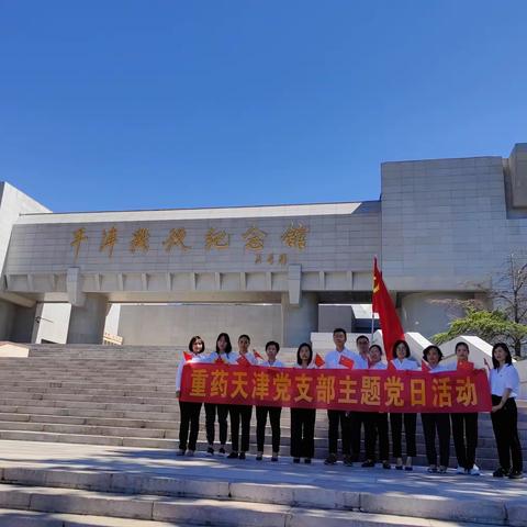 赓续红色血脉弘扬革命精神｜重药天津党支部开展“建功新时代 喜迎二十大”——平津战役纪念馆参观学习活动