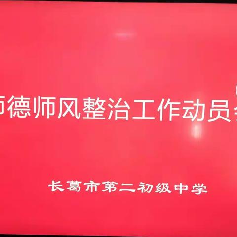 长葛市第二初级中学召开师德师风专题教育活动动员大会