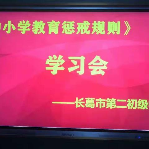 教育有爱，惩戒有度——长葛市第二初级中召开“学习贯彻《中小学教育惩戒规则（试行）》”专题会议