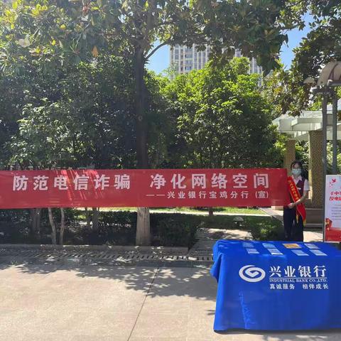 兴业银行宝鸡分行积极开展防范电信诈骗——《反电信网络诈骗法》宣传活动