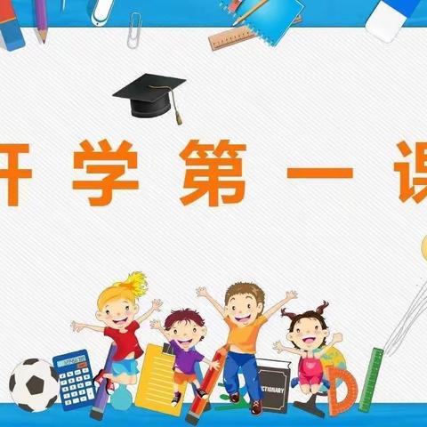 新学期，德育和安全先行———望重学校学校开展《开学第一课》活动