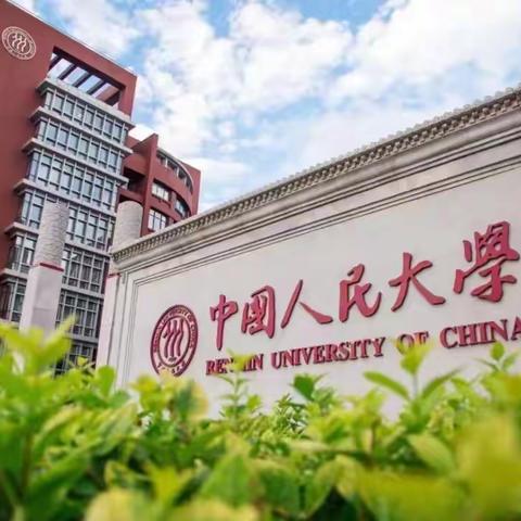 参观中国人民大学