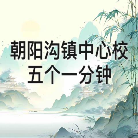 做好“五个一分钟”，争当文明好学生