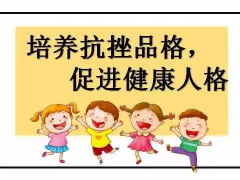 培养抗挫品格、促进健康人格——核桃园镇中心幼儿园