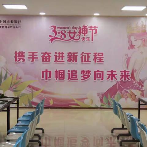 携手奋进新征程，巾帼追梦向未来——“三八”女神节活动