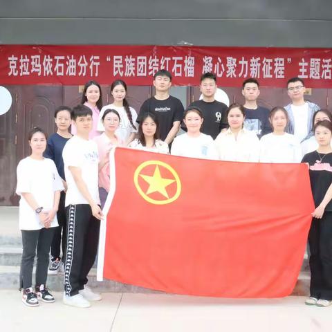 “民族团结红石榴 凝心聚力新征程”主题党团活动。