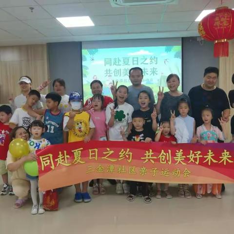 三金潭社区“共赴夏日之约，共创美好未来”亲子运动会