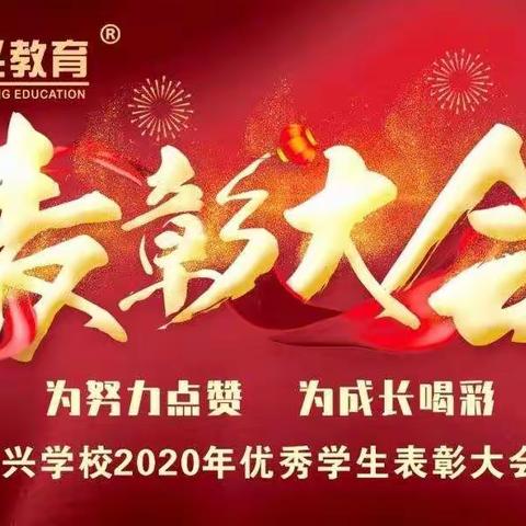 相信榜样的力量，在生活，学习中树立标杆！——记创兴2020优秀学生表彰