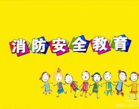 “消防演练，安全童行”            小四班