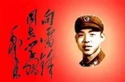 学习雷锋精神，争做时代好少年！