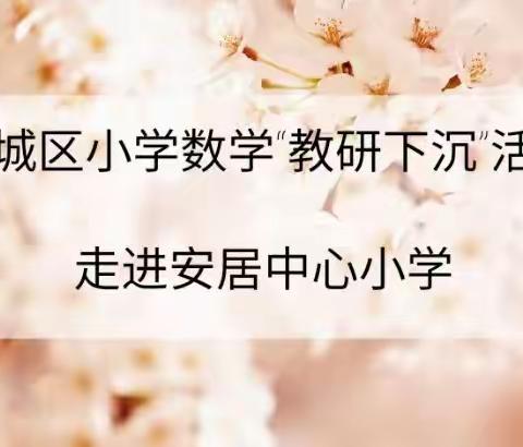 春雨润桃李，花开满“数”香——任城区小学数学“教研下沉”活动走进安居中心小学