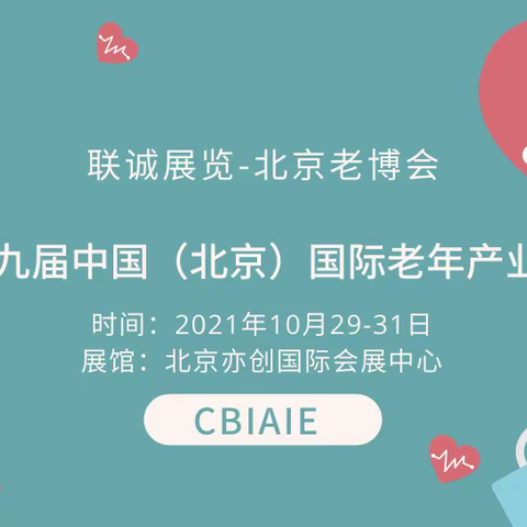 2021北京智慧养老展，第九届北京老年产业展，北京老龄用品展