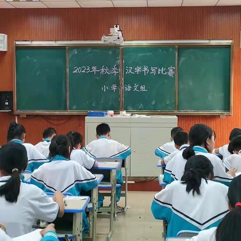 经典润童心    墨香满校园————海南临高思源实验学校2023年秋季小学生汉字书写比赛