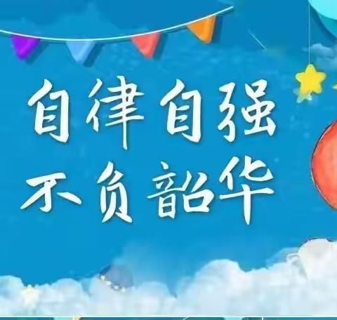 【大雁塔小学教育集团·健康篇】居家学习有条不紊 自律自控伴我成长