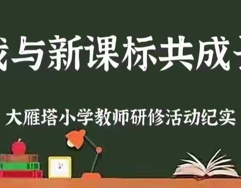 【大雁塔小学教育集团】共研课标同成长 学思悟行新课堂