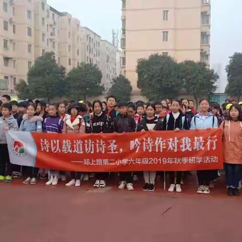 诗以载道访诗圣，吟诗作对我最行——郑上路第二小学六年级秋季研学之旅