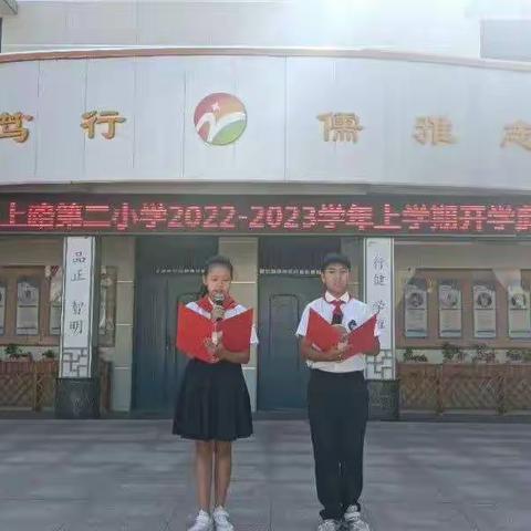 开学典礼展新貌，意气风发画新卷 ——郑上路二小举行2022年秋季开学典礼