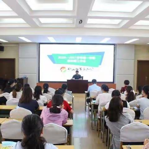 金秋飒飒送清爽，全体教师开学忙——记中原区郑上路第二小学新学期全体教师会